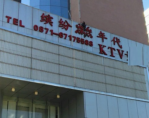 余杭缤纷年代KTV消费价格